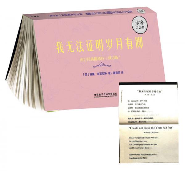 我無法證明歲月有腳-西方經(jīng)典隨感詩