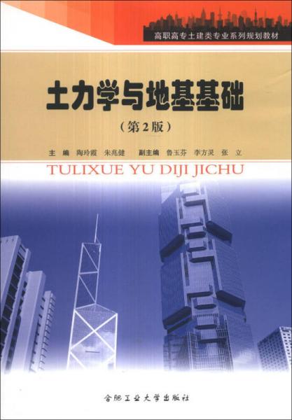 土力學(xué)與地基基礎(chǔ)（第2版）/高職高專土建類專業(yè)系列規(guī)劃教材