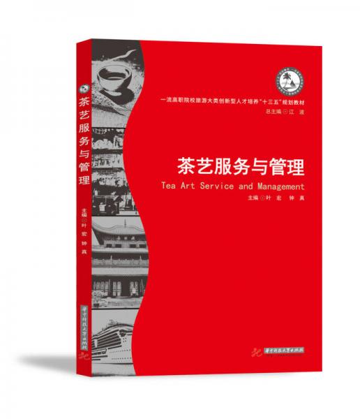 茶藝服務(wù)與管理