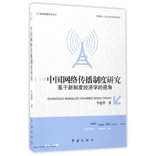 中国网络传播制度研究：基于新制度经济学的视角