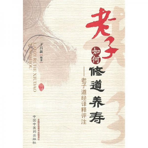 老子如何修道養(yǎng)壽：老子道經(jīng)譯釋評注