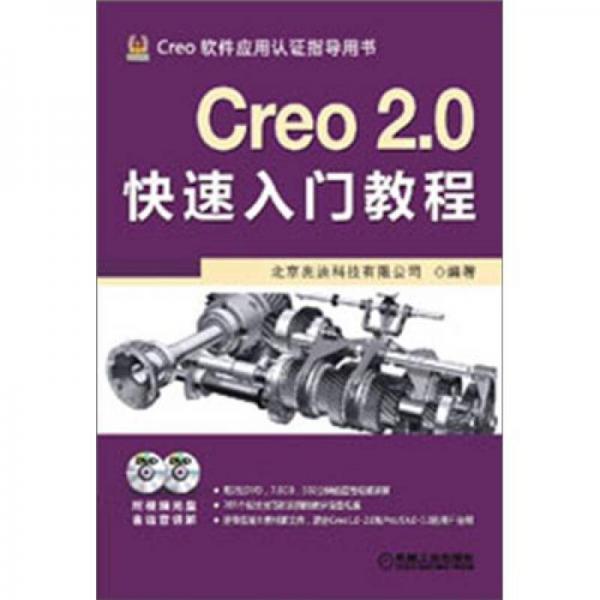 Creo 2.0快速入门教程