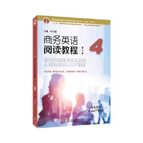 新世纪商务英语专业本科系列教材4 学生用书