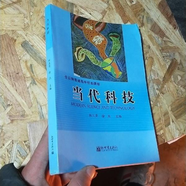 當代科技