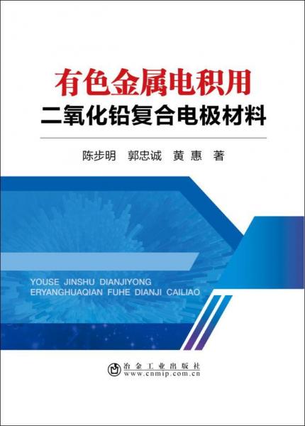 有色金属电积用二氧化铅复合电极材料 