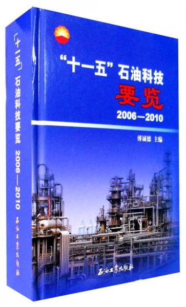 “十一五”石油科技要览（2006-2010）