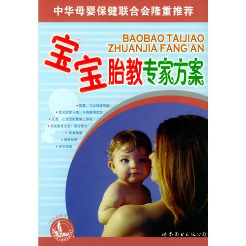 宝宝胎教专家方案——100分妈妈宝宝丛书