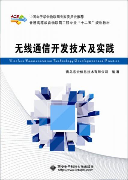 無線通信開發(fā)技術(shù)及實(shí)踐