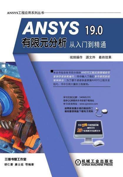 ANSYS 19.0有限元分析從入門到精通 