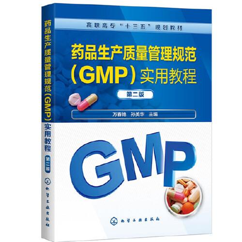 藥品生產(chǎn)質(zhì)量管理規(guī)范（GMP）實(shí)用教程(萬春艷)（第二版）