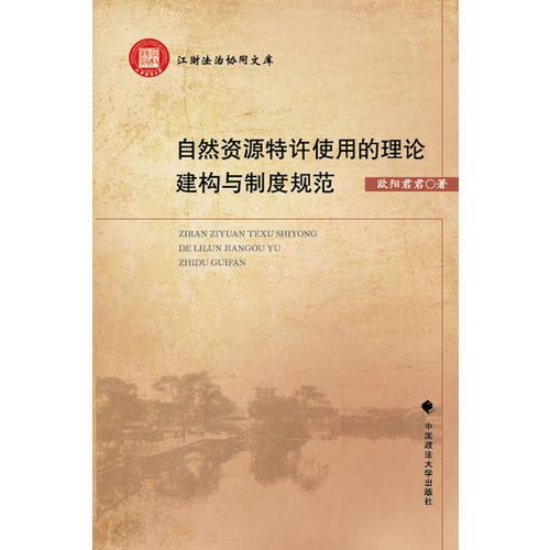 自然資源特許使用的理論建構(gòu)與制度規(guī)范