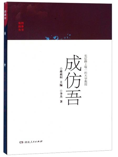 長(zhǎng)征路上唯一的大學(xué)教授成仿吾/英烈故事叢書(shū)