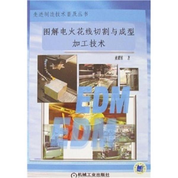 圖解電火花線切割與成形加工技術(shù)