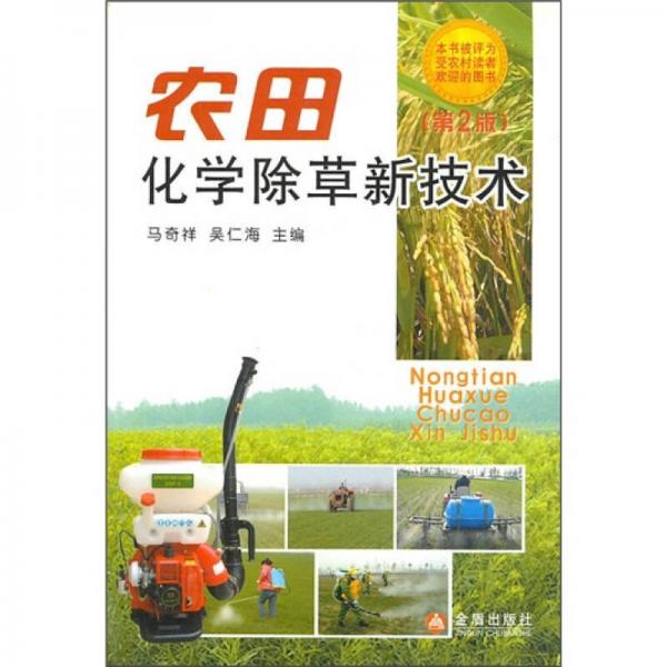 農(nóng)田化學(xué)除草新技術(shù)（第2版）