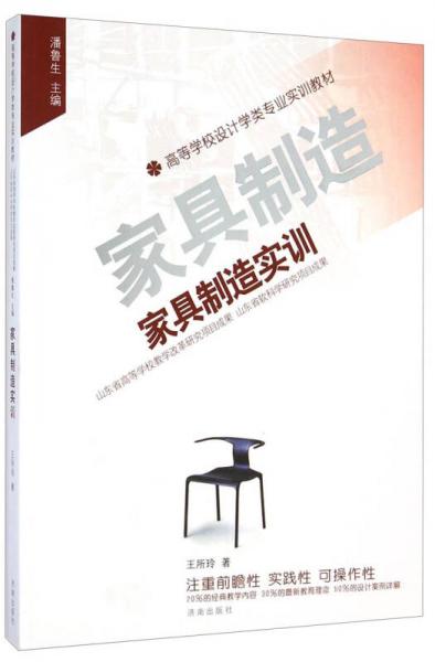 家具制造實(shí)訓(xùn)/高等學(xué)校設(shè)計(jì)學(xué)類專業(yè)實(shí)訓(xùn)教材