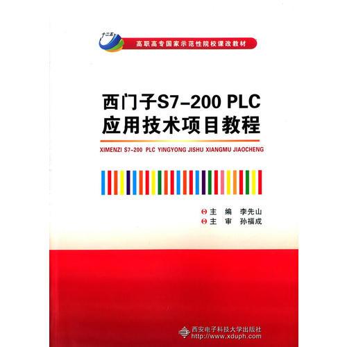 西门子S7-200 PLC应用技术项目教程（高职）