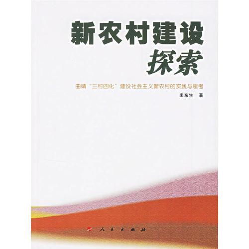新農(nóng)村建設(shè)探索