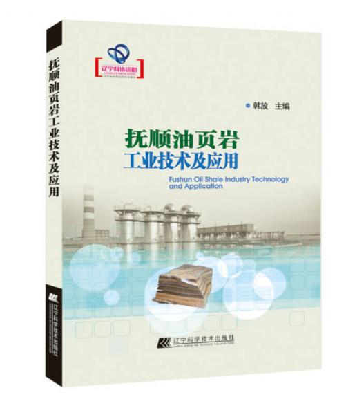 撫順油頁巖工業(yè)技術及應用