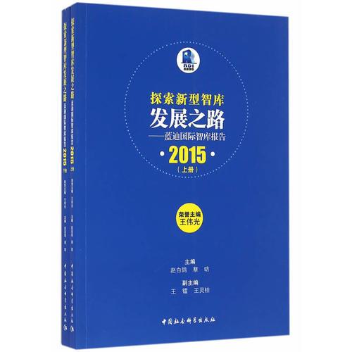 探索新型智庫發(fā)展之路——藍(lán)迪國際智庫報(bào)告(2015)