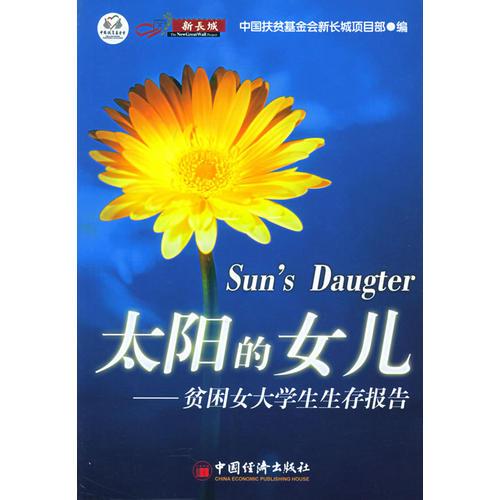 太陽的女兒：貧困女大學(xué)生生存報告