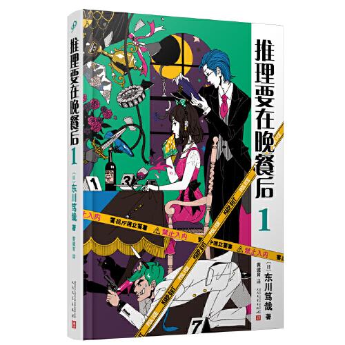 推理要在晚餐后1（本格推理+搞笑情節(jié)，暢銷日本多年的經典推理作品）（精裝）