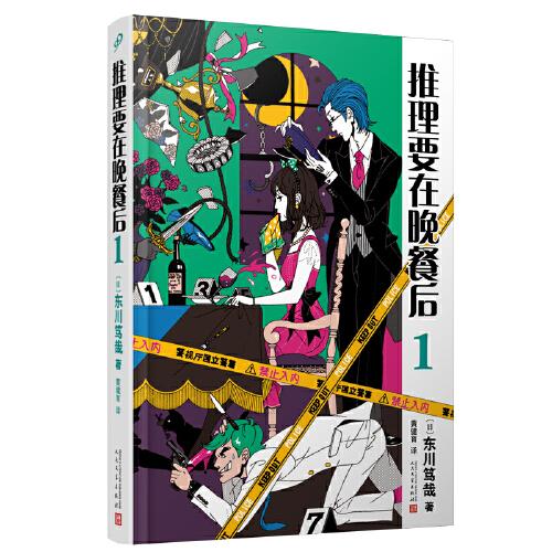 推理要在晚餐后1（本格推理+搞笑情节，畅销日本多年的经典推理作品）（精装）