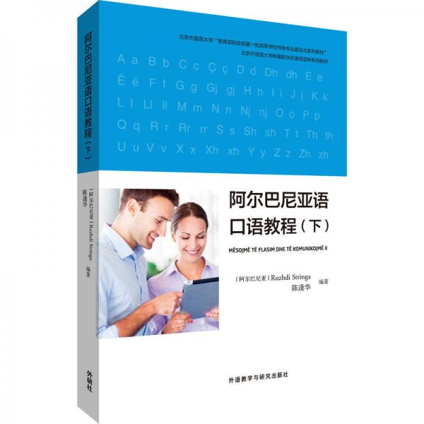 阿爾巴尼亞語(yǔ)口語(yǔ)教程(下)
