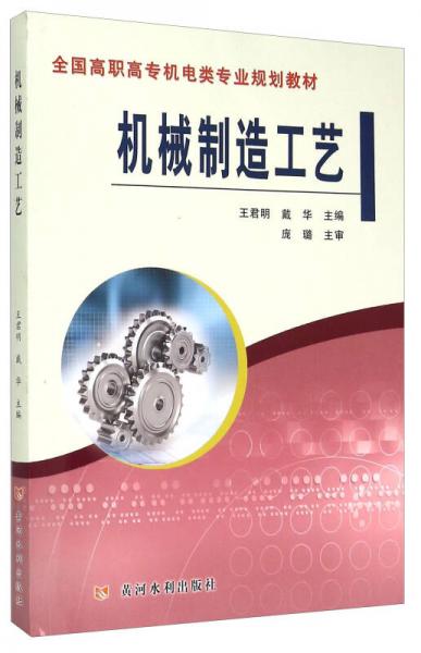 機(jī)械制造工藝/全國高職高專機(jī)電類專業(yè)規(guī)劃教材