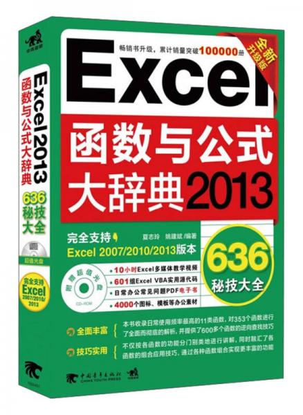 Excel函數(shù)與公式大辭典