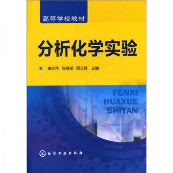 分析化學(xué)實(shí)驗(yàn)