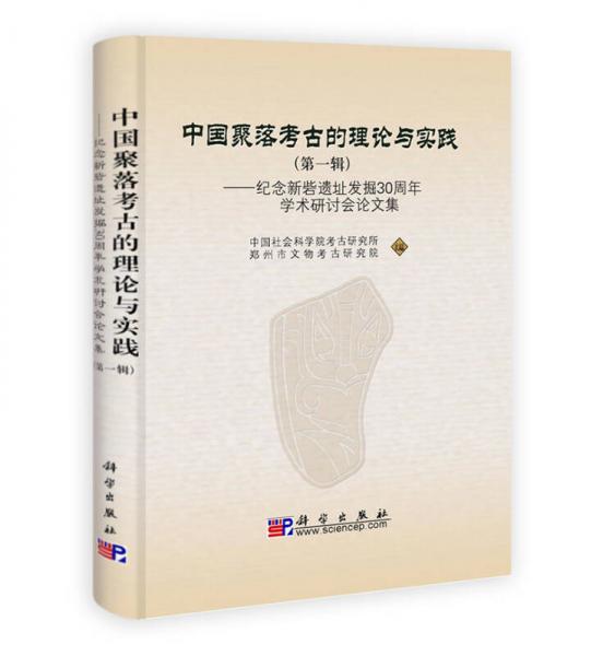 中国聚落考古的理论与实践：纪念新砦遗址发掘30周年学术研讨会论文集