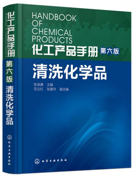 化工产品手册（第六版）. 清洗化学品