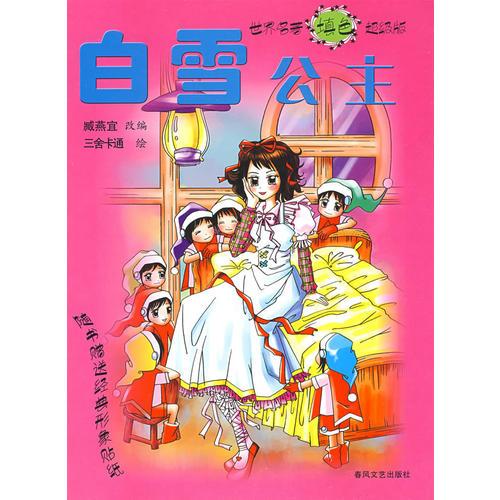 世界名著填色超級(jí)版-白雪公主