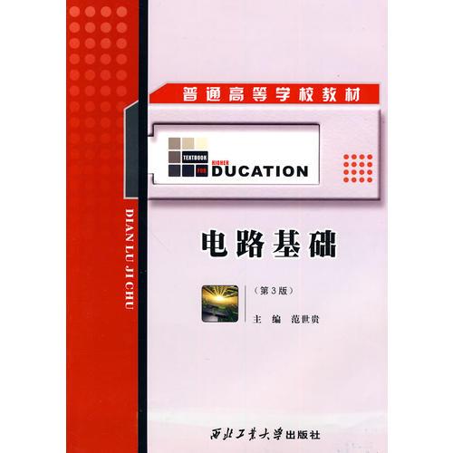 普通高等學(xué)校教材：電路基礎(chǔ)（第3版）