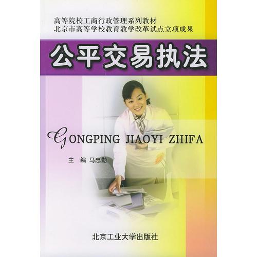 公平交易執(zhí)法
