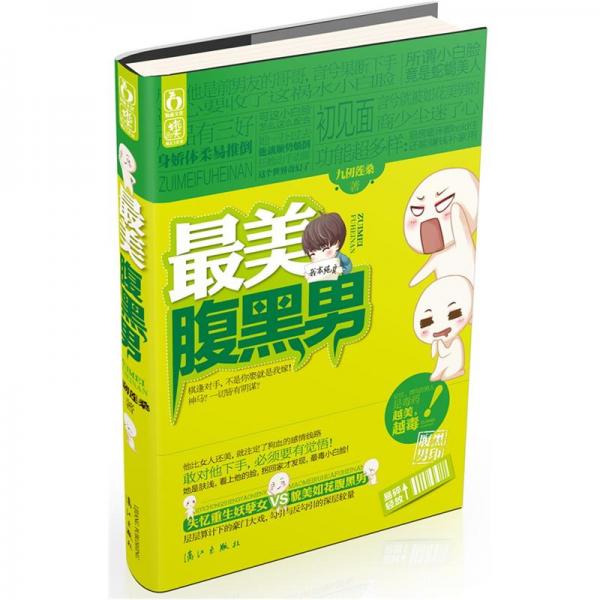 最美腹黑男