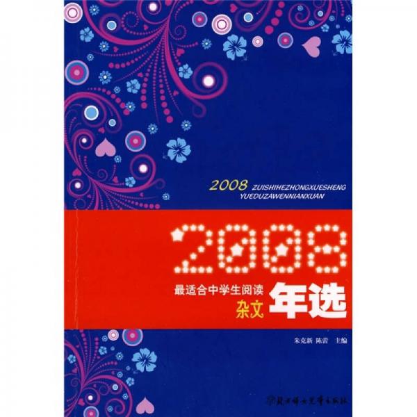 2008最適合中學(xué)生閱讀雜文年選