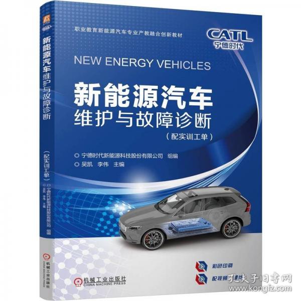 新能源汽車維護與故障診斷