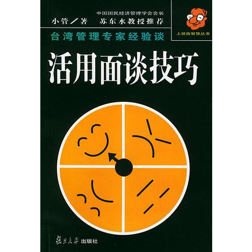 活用面谈技巧——上班族智慧丛书