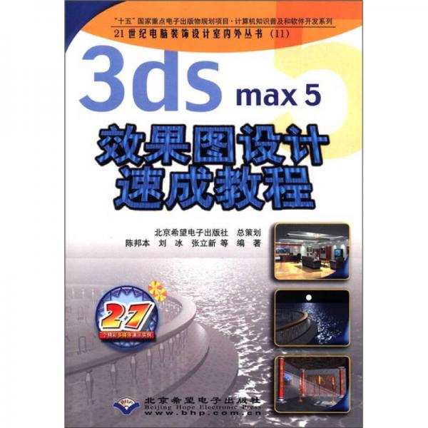 3ds max5效果图设计速成教程