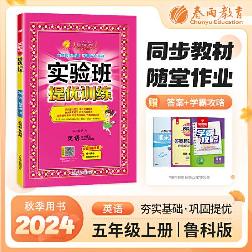 实验班提优训练 五四制五年级上册 小学英语 鲁科版 2024年秋季新版教材同步课内基础课外阅读提优课外拓展阅读组合单元自主测评练习册