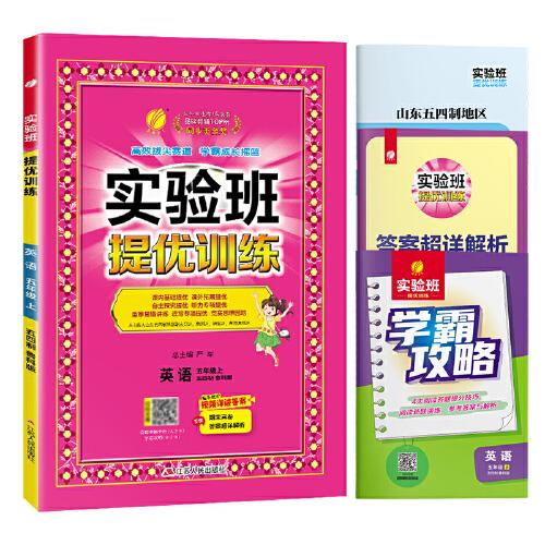 实验班提优训练 五四制五年级上册 小学英语 鲁科版 2024年秋季新版教材同步课内基础课外阅读提优课外拓展阅读组合单元自主测评练习册