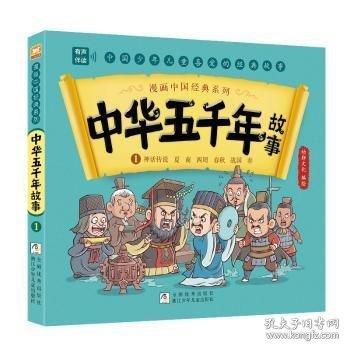 漫畫中國經(jīng)典系列：中華五千年故事1