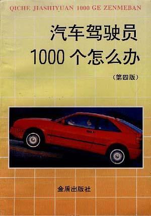 汽车驾驶员1000个怎么办(第四版)