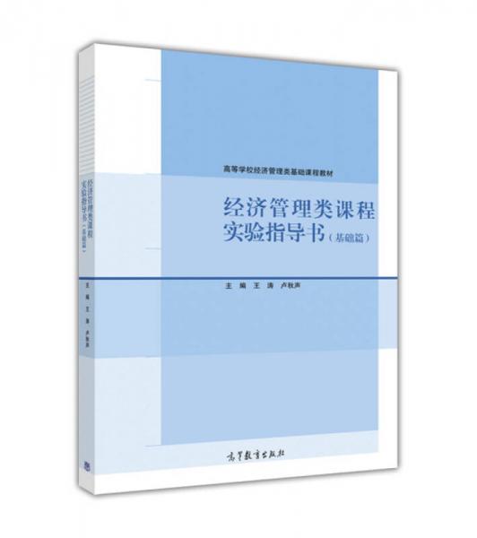经济管理类课程实验指导书（基础篇）