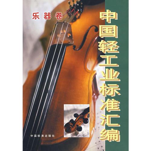 中国轻工业标准汇编——乐器卷