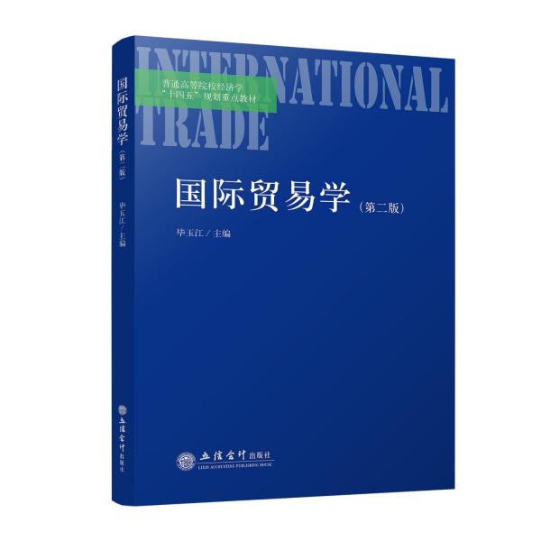 國(guó)際貿(mào)易學(xué)(第二版) 畢玉江 編