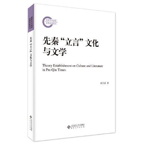 先秦“立言”文化與文學