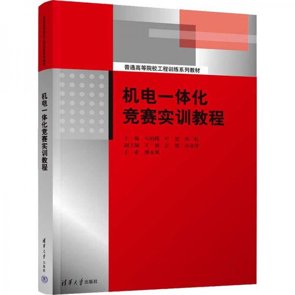 機電一體化競賽實訓教程