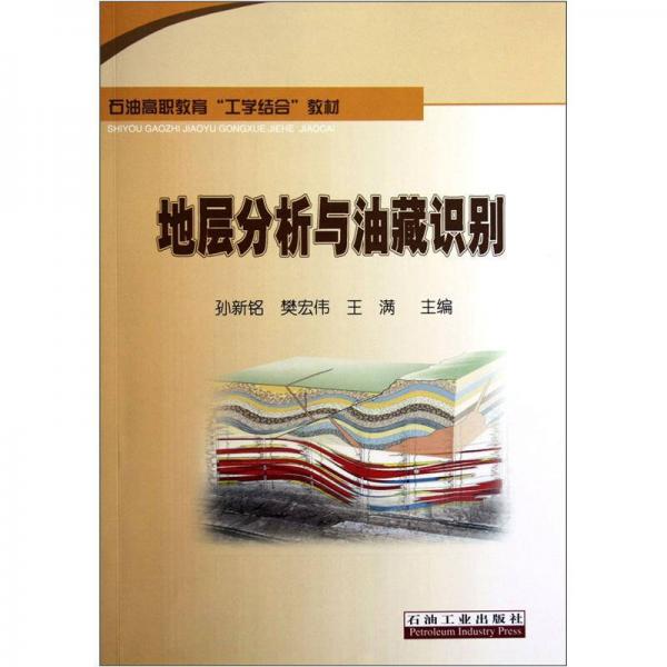 石油高職教育工學(xué)結(jié)合教材：地層分析與油藏識(shí)別